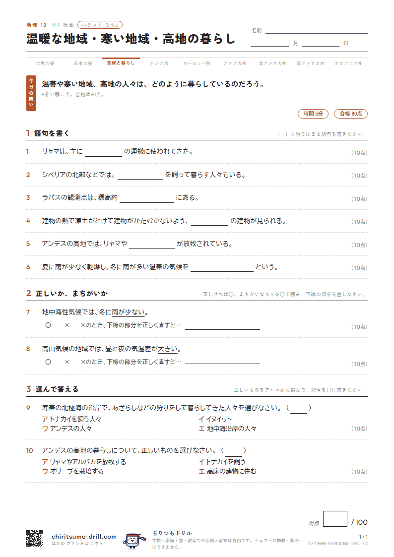 温暖な地域・寒い地域・高地の暮らし 小テスト その2の見本