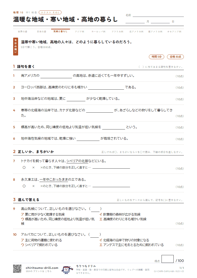 温暖な地域・寒い地域・高地の暮らし 小テスト その3の見本