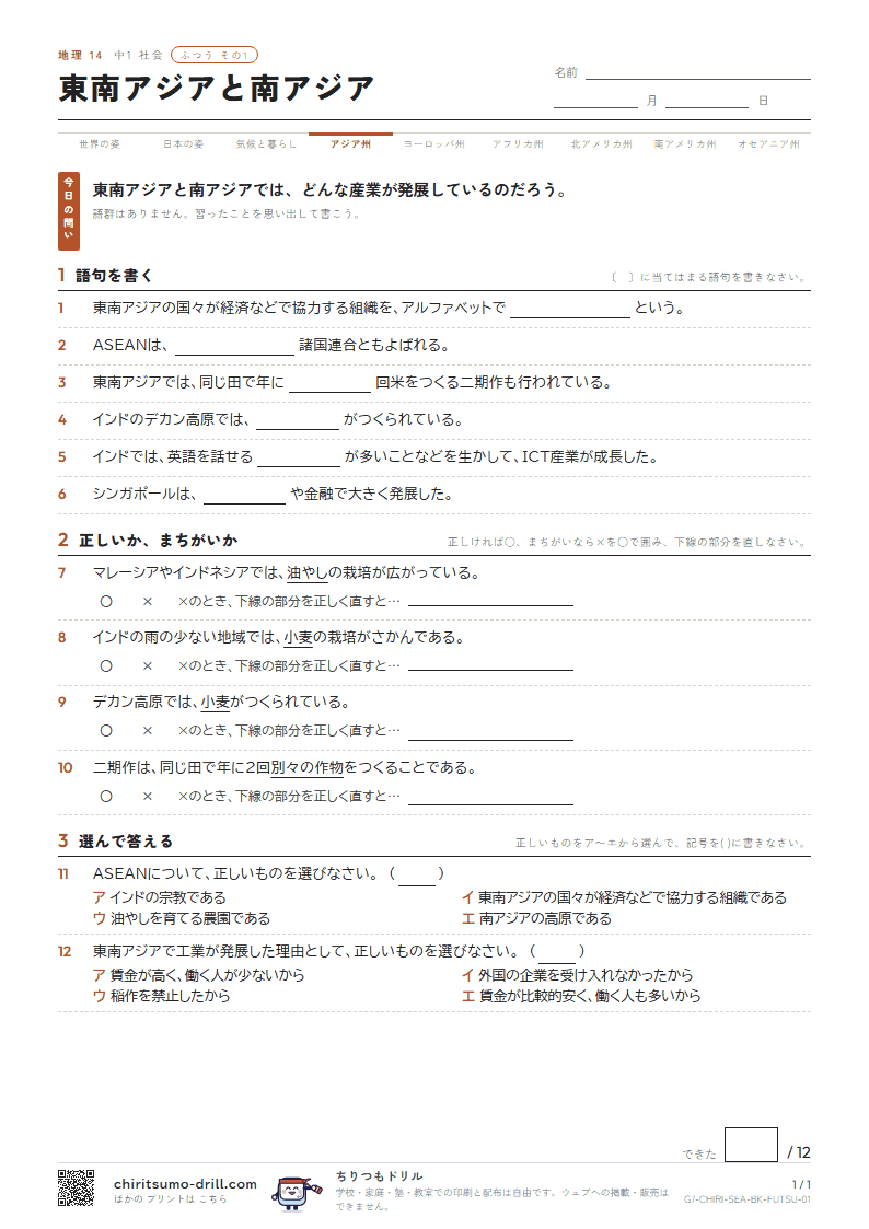 東南アジアと南アジア ふつう その1の見本