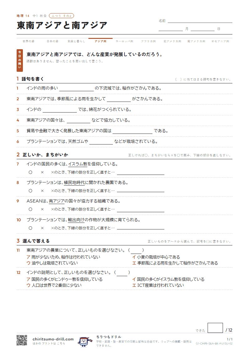 東南アジアと南アジア ふつう その2の見本