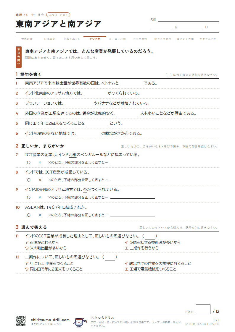 東南アジアと南アジア ふつう その3の見本