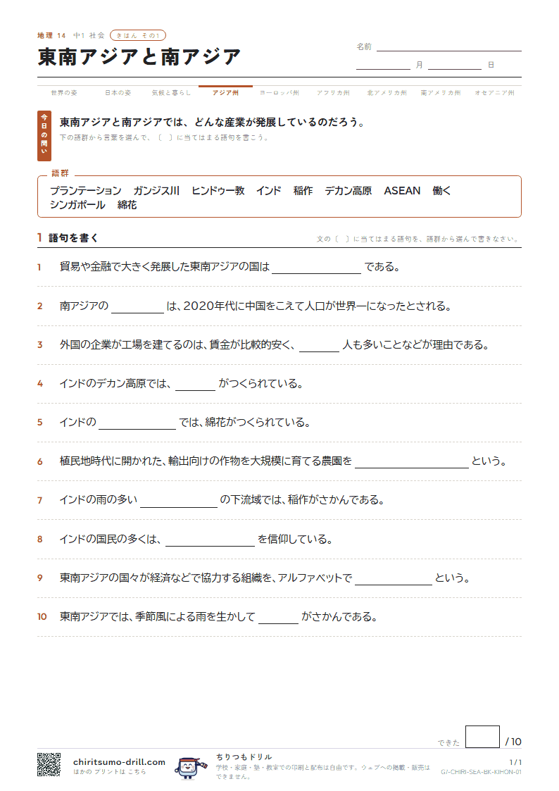 東南アジアと南アジア きほん その1の見本