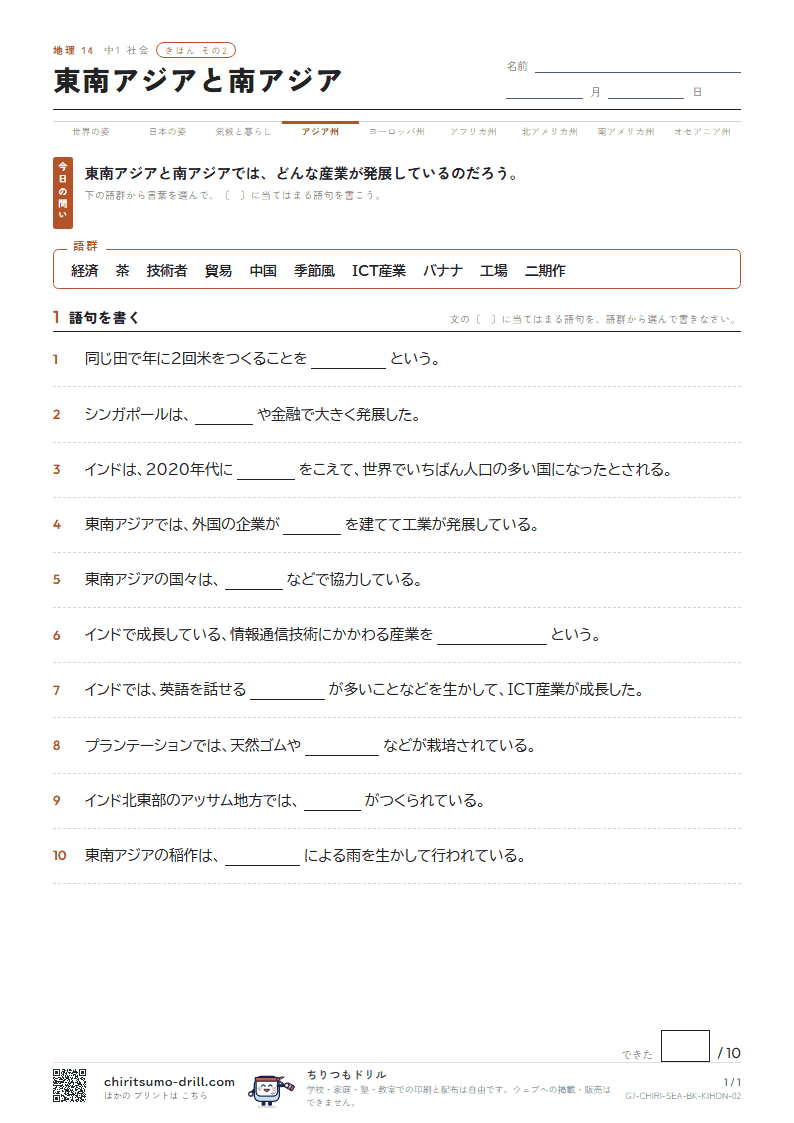 東南アジアと南アジア きほん その2の見本