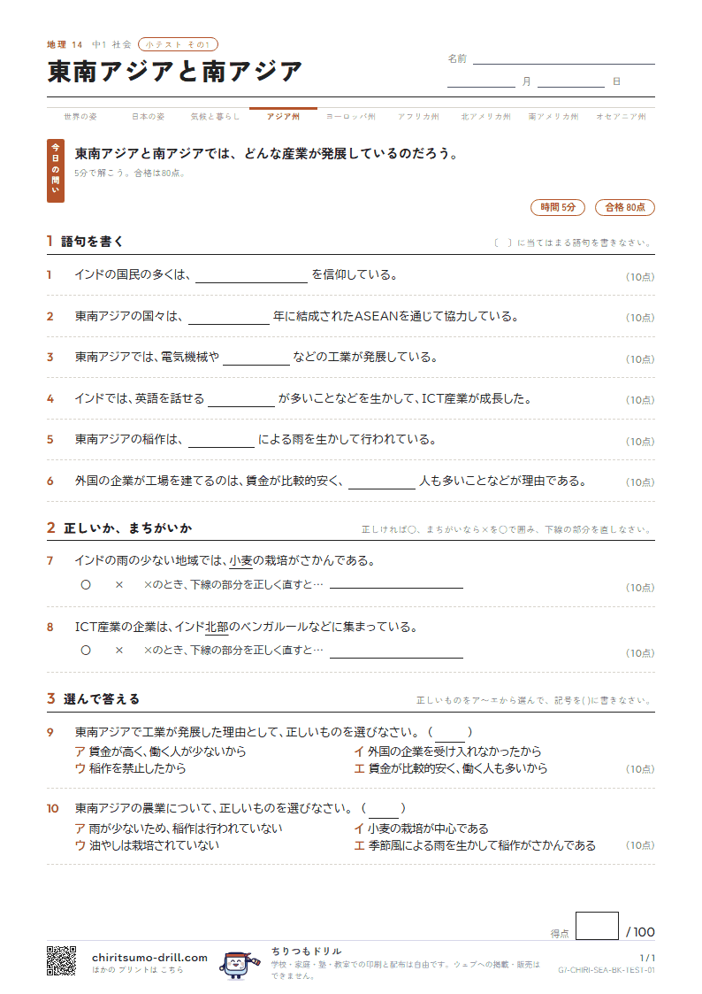 東南アジアと南アジア 小テスト その1の見本