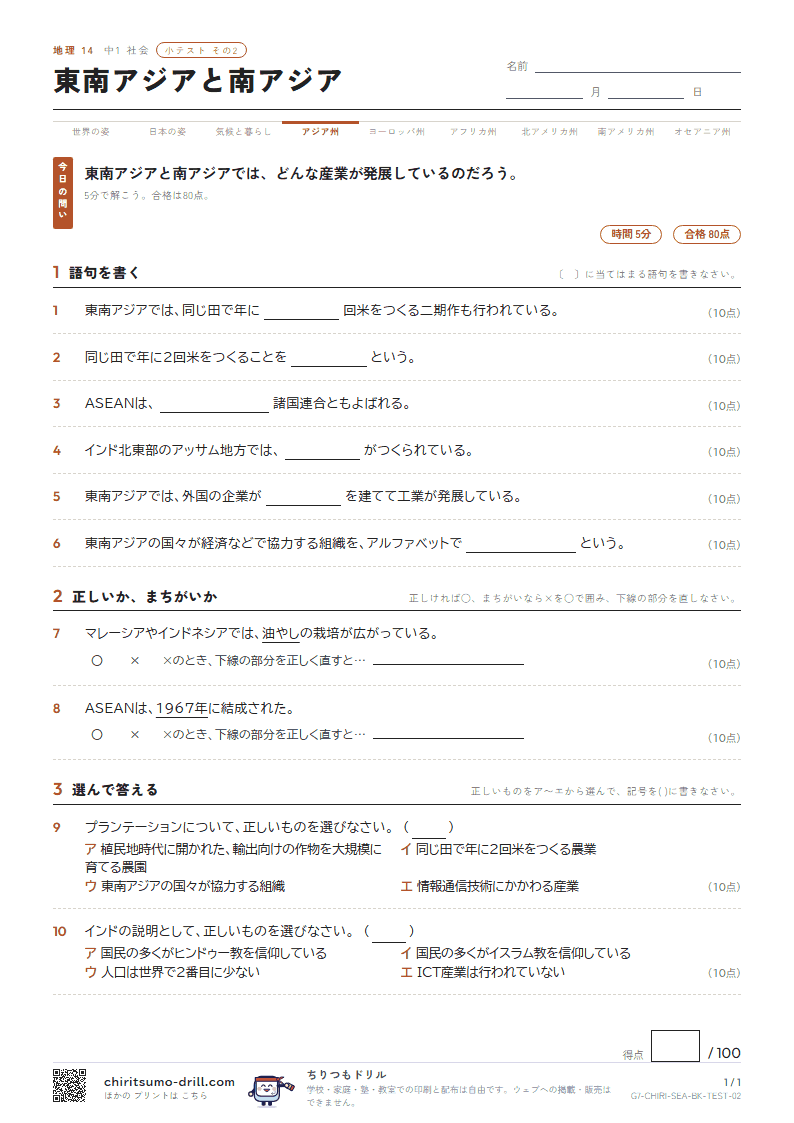 東南アジアと南アジア 小テスト その2の見本