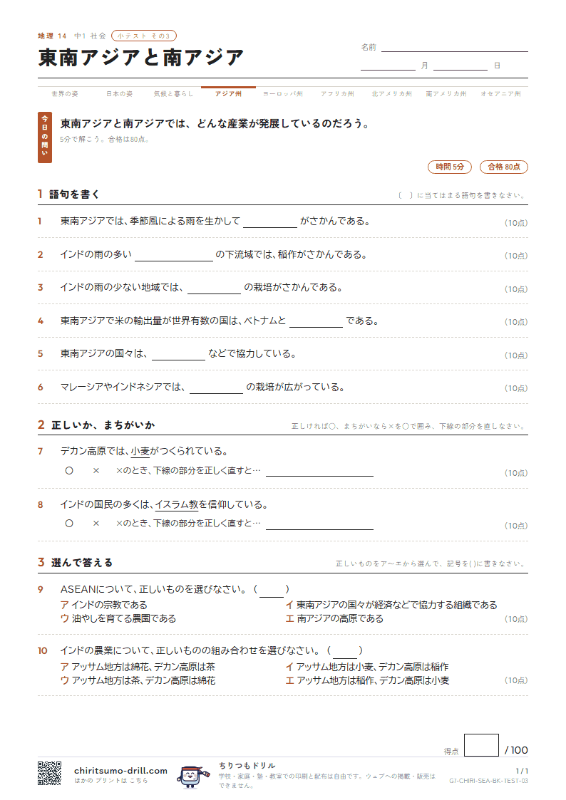 東南アジアと南アジア 小テスト その3の見本