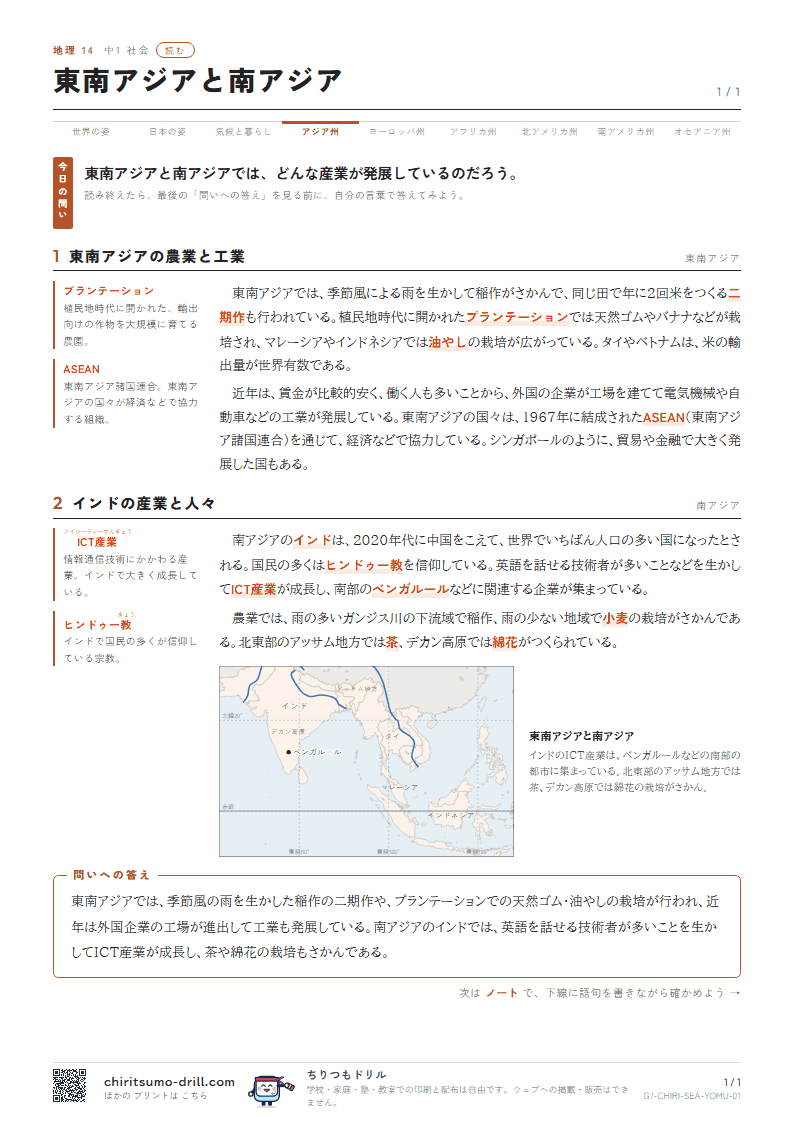 東南アジアと南アジア 読むの見本