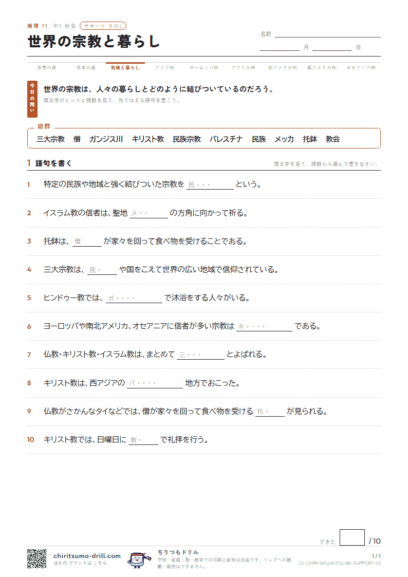 世界の宗教と暮らし サポート その2の見本