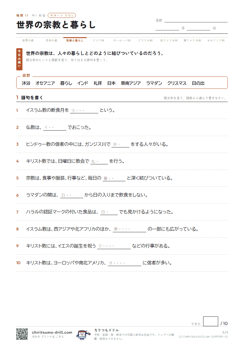 世界の宗教と暮らし サポート その3の見本