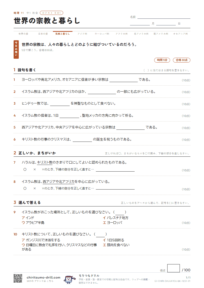 世界の宗教と暮らし 小テスト その1の見本