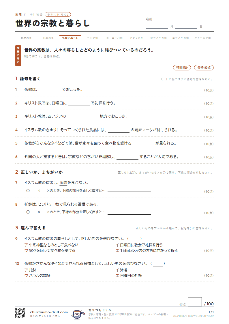 世界の宗教と暮らし 小テスト その2の見本