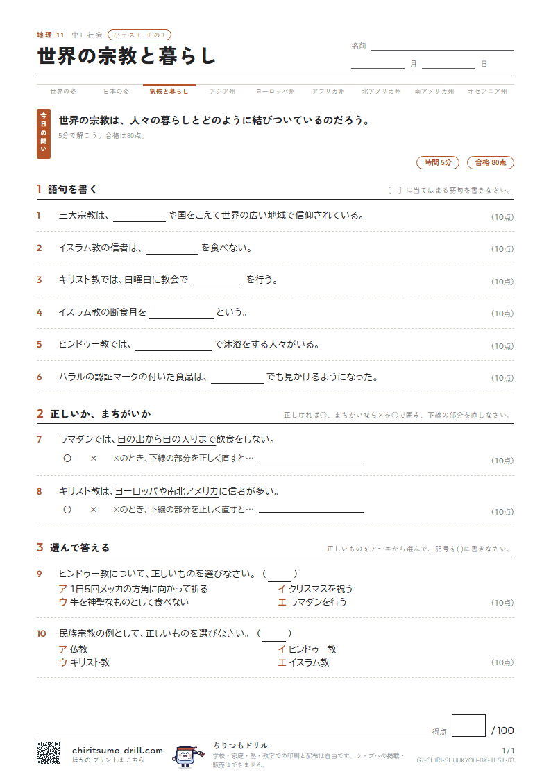 世界の宗教と暮らし 小テスト その3の見本