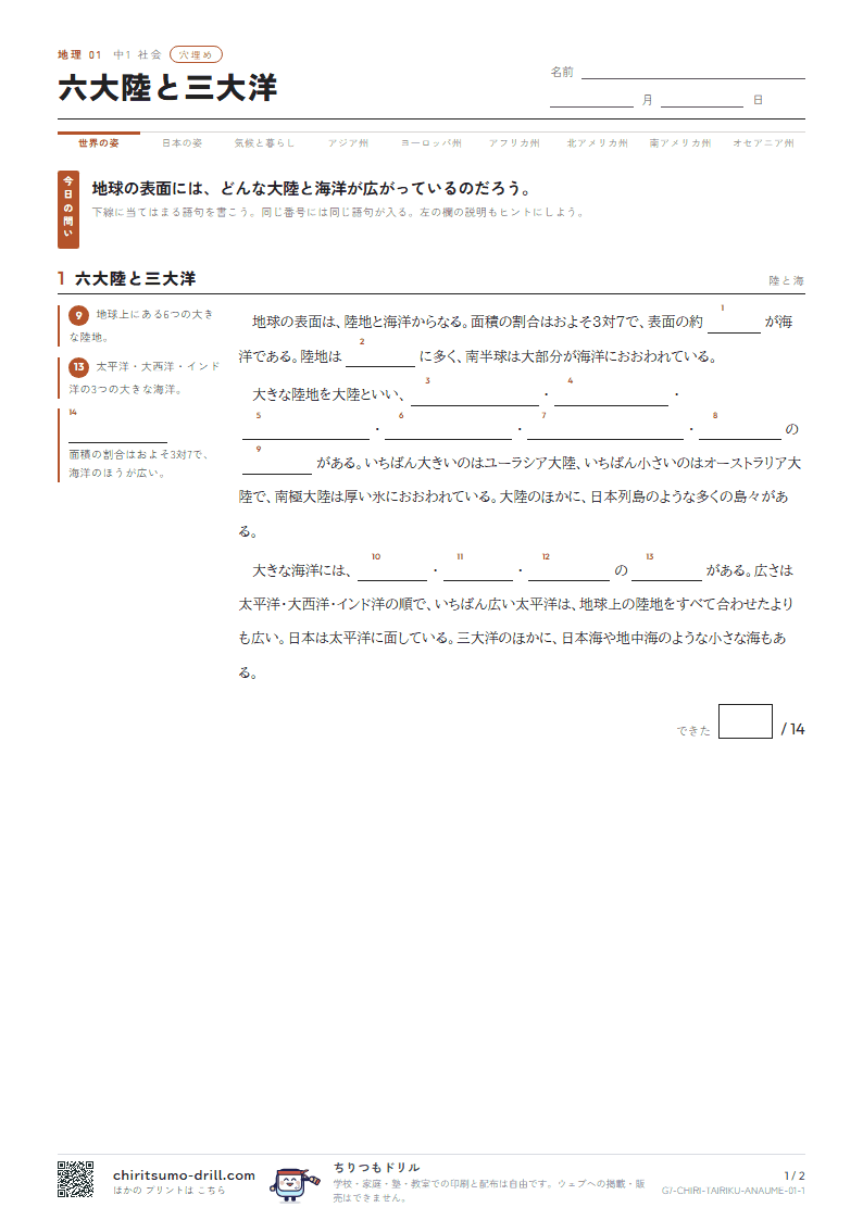 六大陸と三大洋 穴埋めの見本