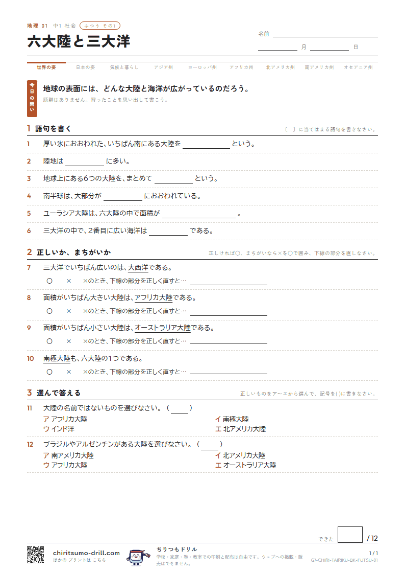 六大陸と三大洋 ふつう その1の見本