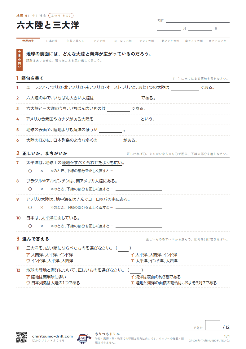 六大陸と三大洋 ふつう その2の見本