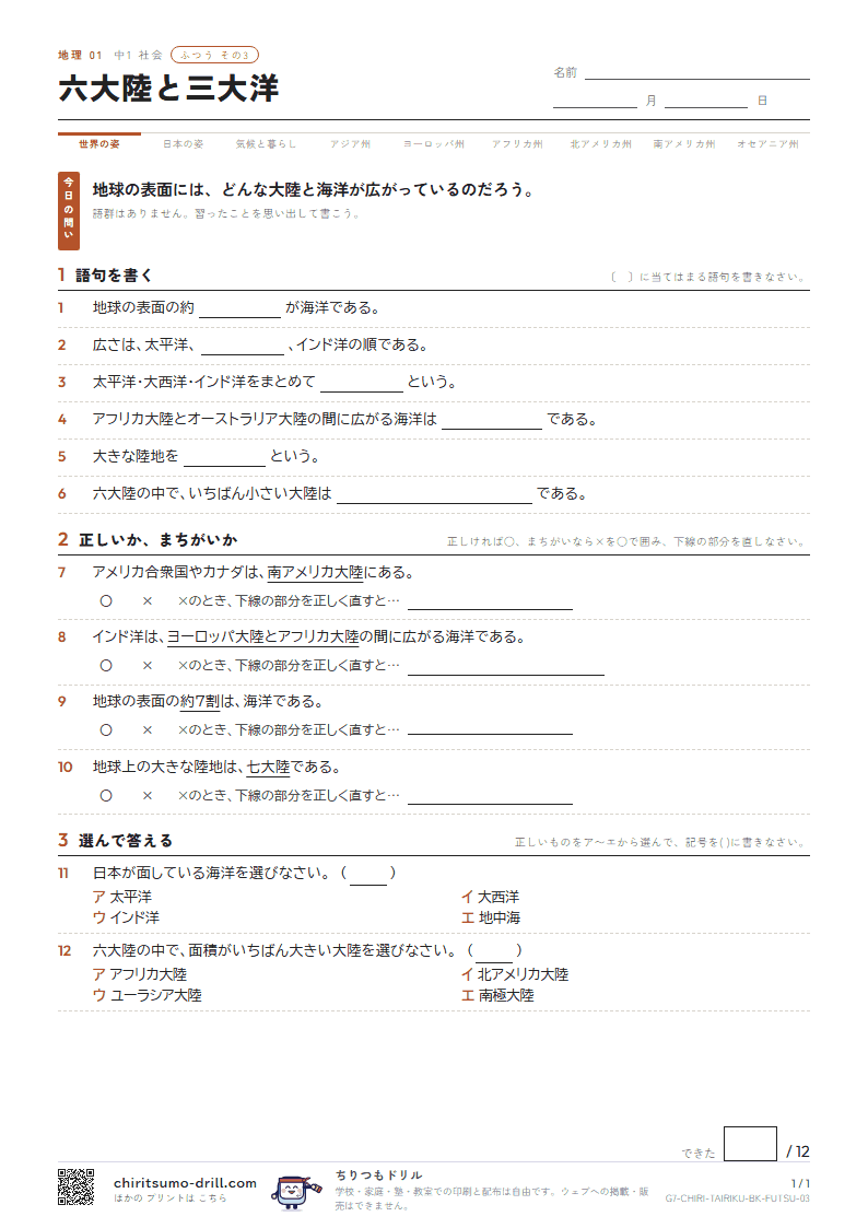 六大陸と三大洋 ふつう その3の見本