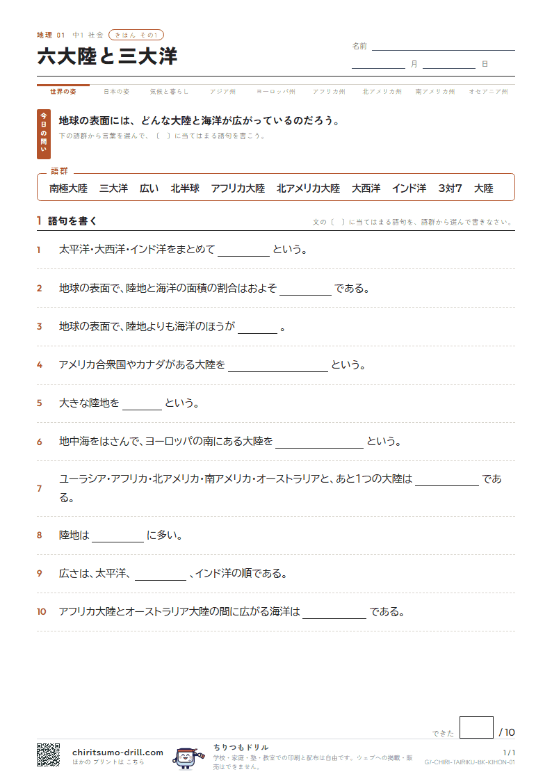 六大陸と三大洋 きほん その1の見本