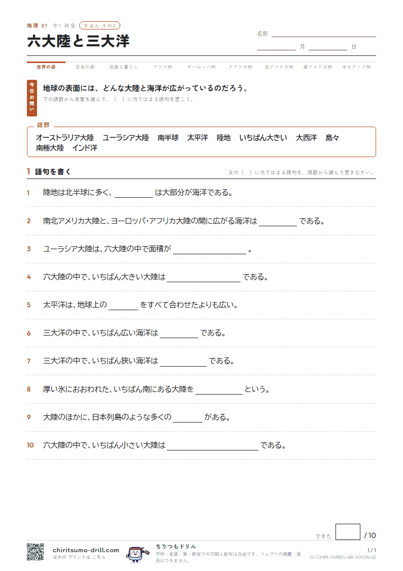 六大陸と三大洋 きほん その2の見本