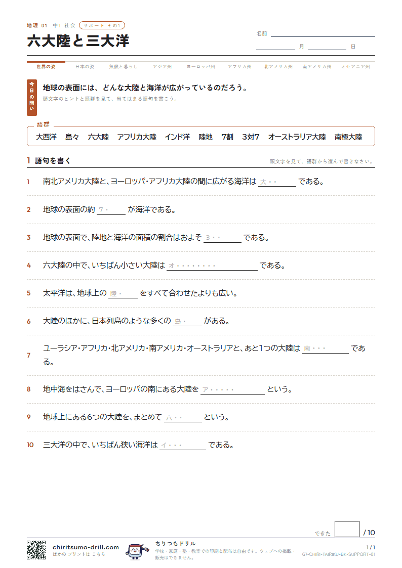 六大陸と三大洋 サポート その1の見本