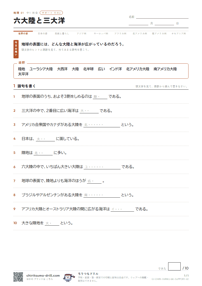 六大陸と三大洋 サポート その2の見本