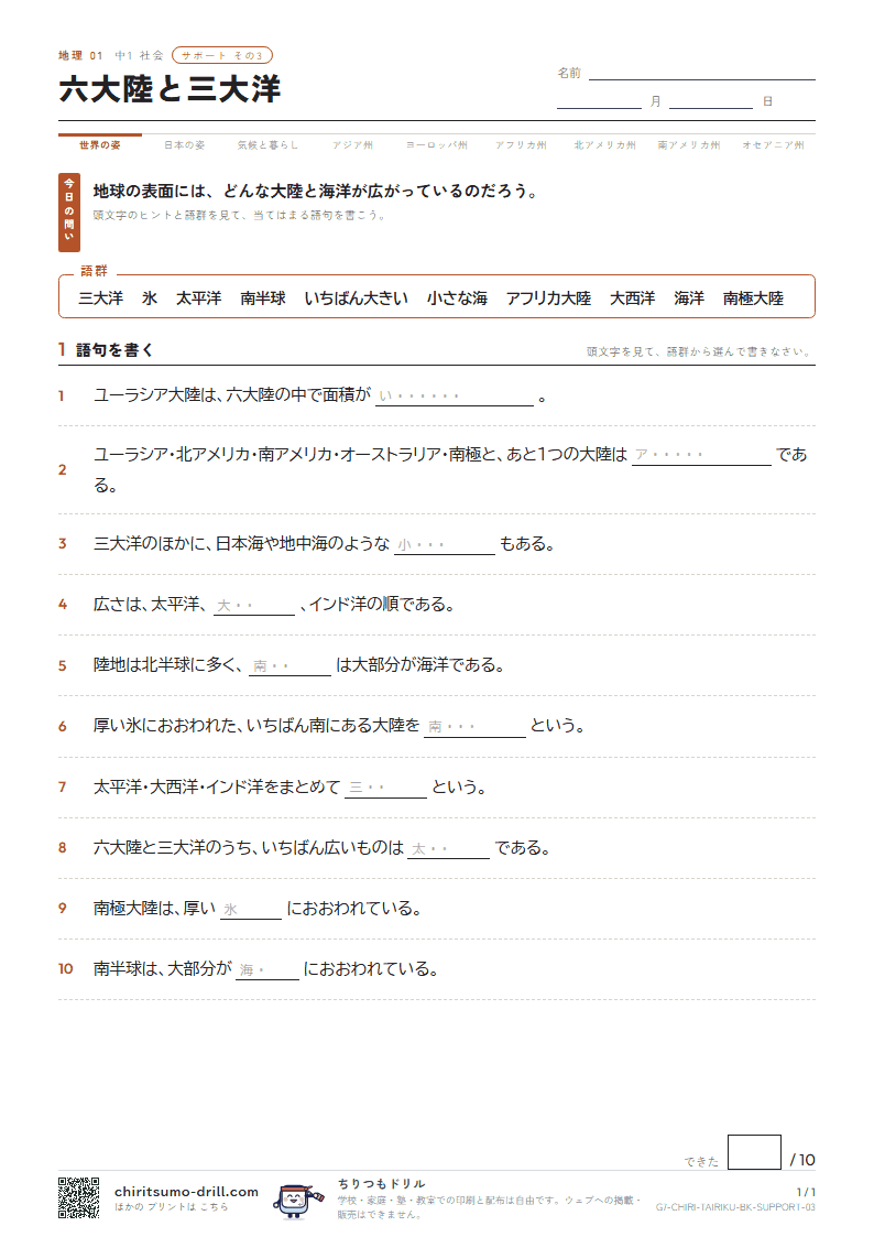 六大陸と三大洋 サポート その3の見本