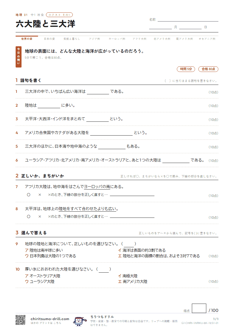 六大陸と三大洋 小テスト その1の見本