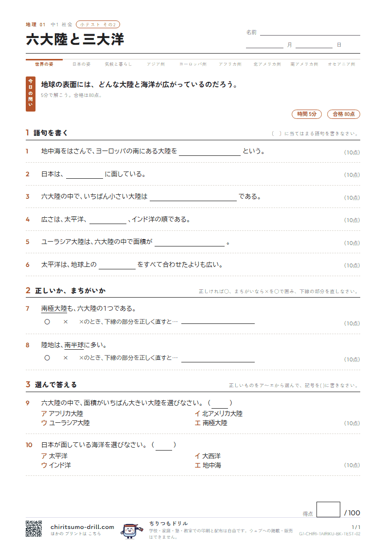 六大陸と三大洋 小テスト その2の見本