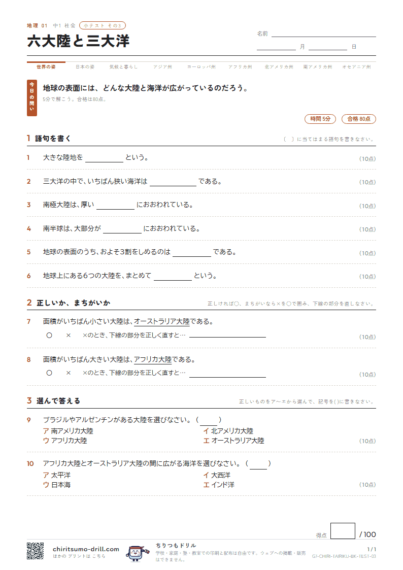 六大陸と三大洋 小テスト その3の見本