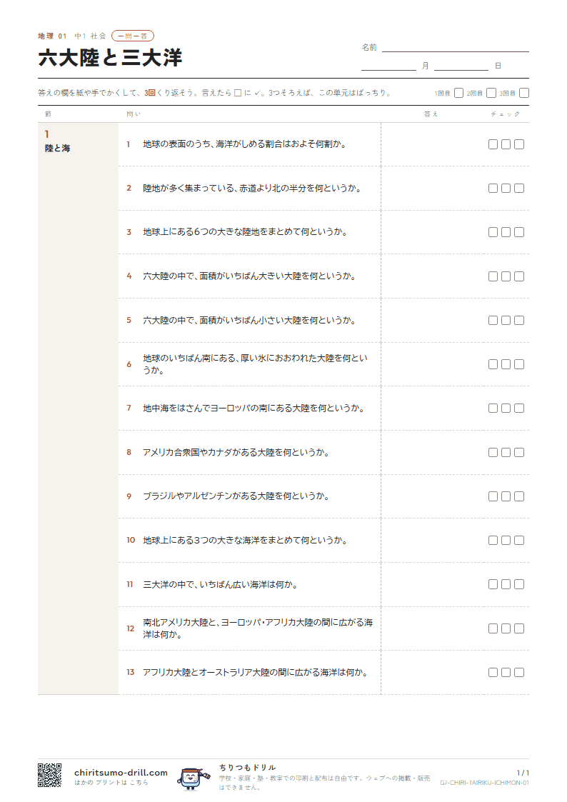 六大陸と三大洋 一問一答の見本