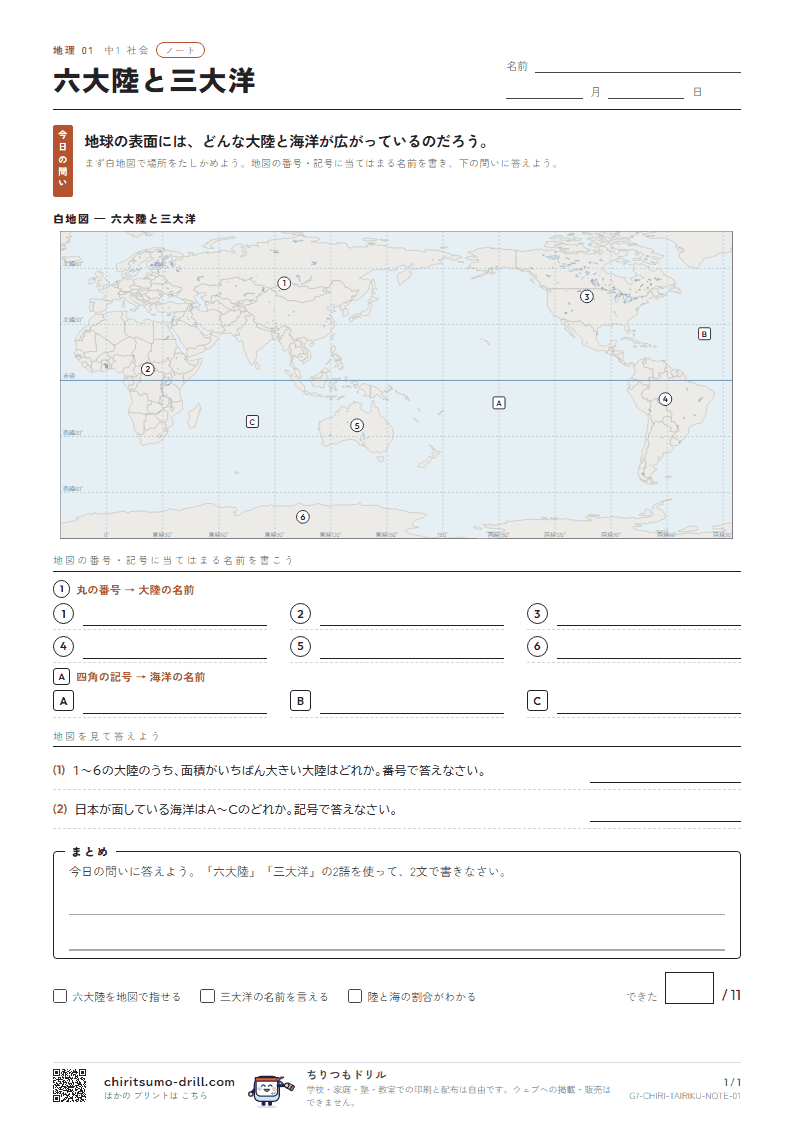 六大陸と三大洋 ノートの見本