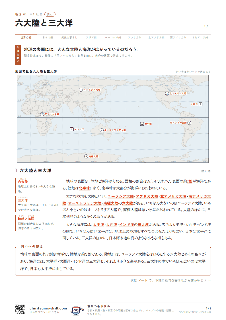 六大陸と三大洋 読むの見本