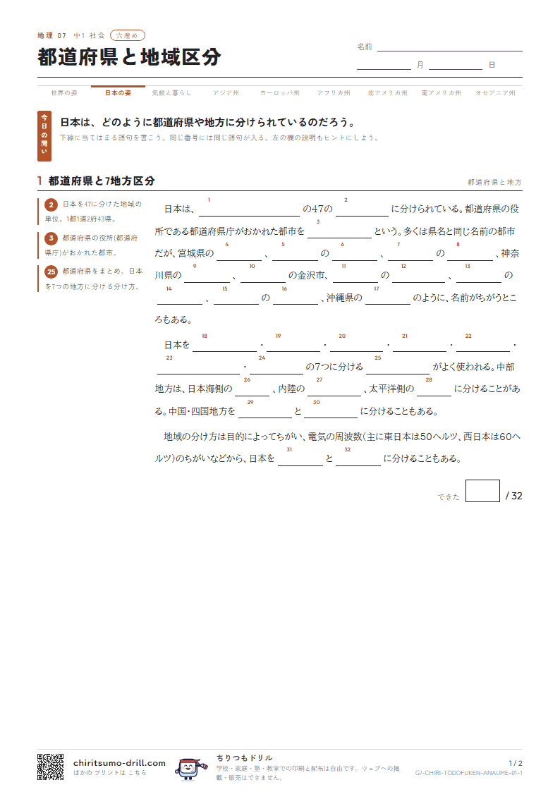 都道府県と地域区分 穴埋めの見本