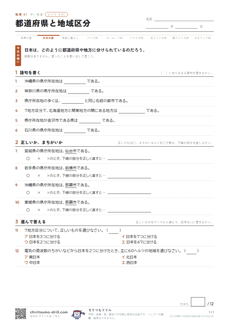 都道府県と地域区分 ふつう その1の見本