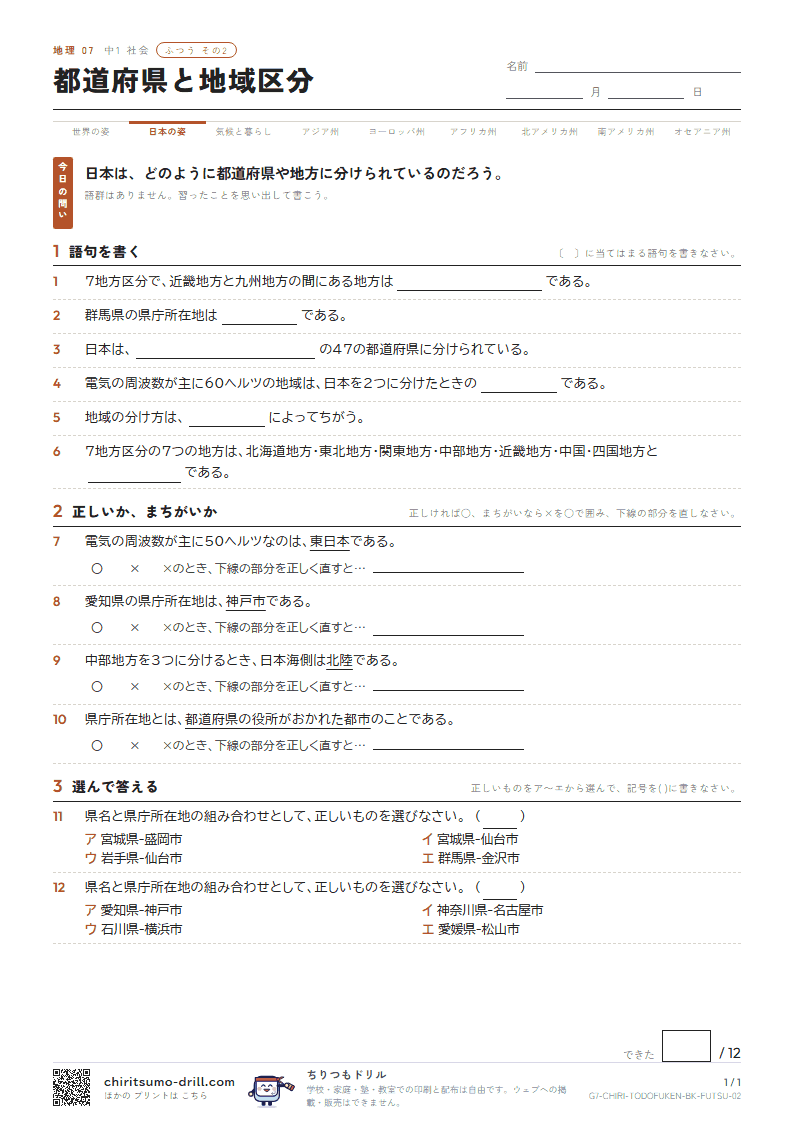 都道府県と地域区分 ふつう その2の見本