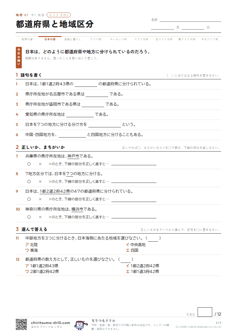 都道府県と地域区分 ふつう その3の見本