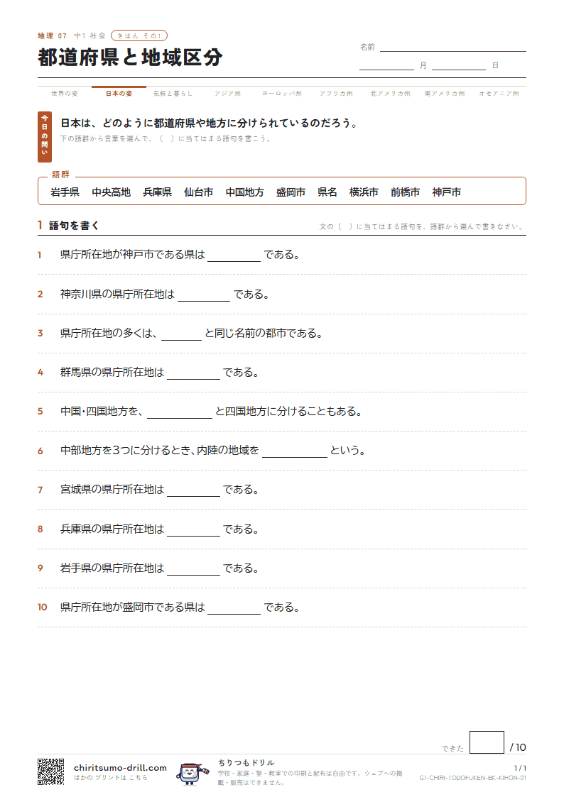 都道府県と地域区分 きほん その1の見本