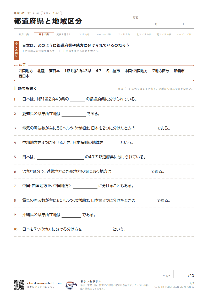 都道府県と地域区分 きほん その2の見本