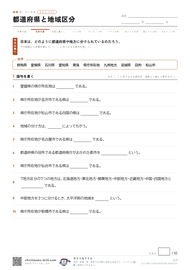 都道府県と地域区分 きほん その3の見本