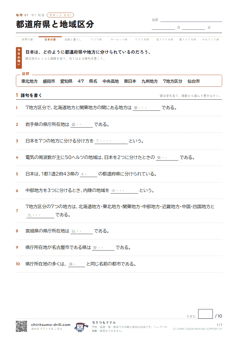 都道府県と地域区分 サポート その1の見本