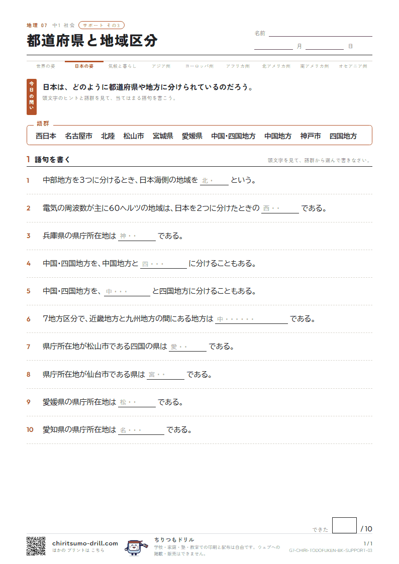 都道府県と地域区分 サポート その3の見本