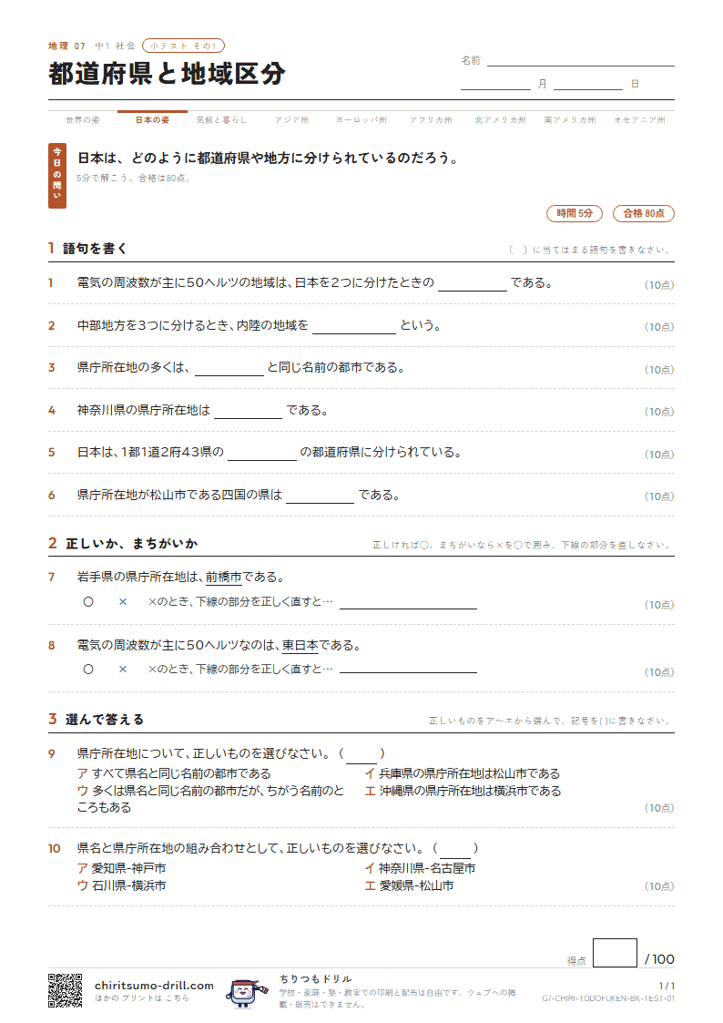 都道府県と地域区分 小テスト その1の見本