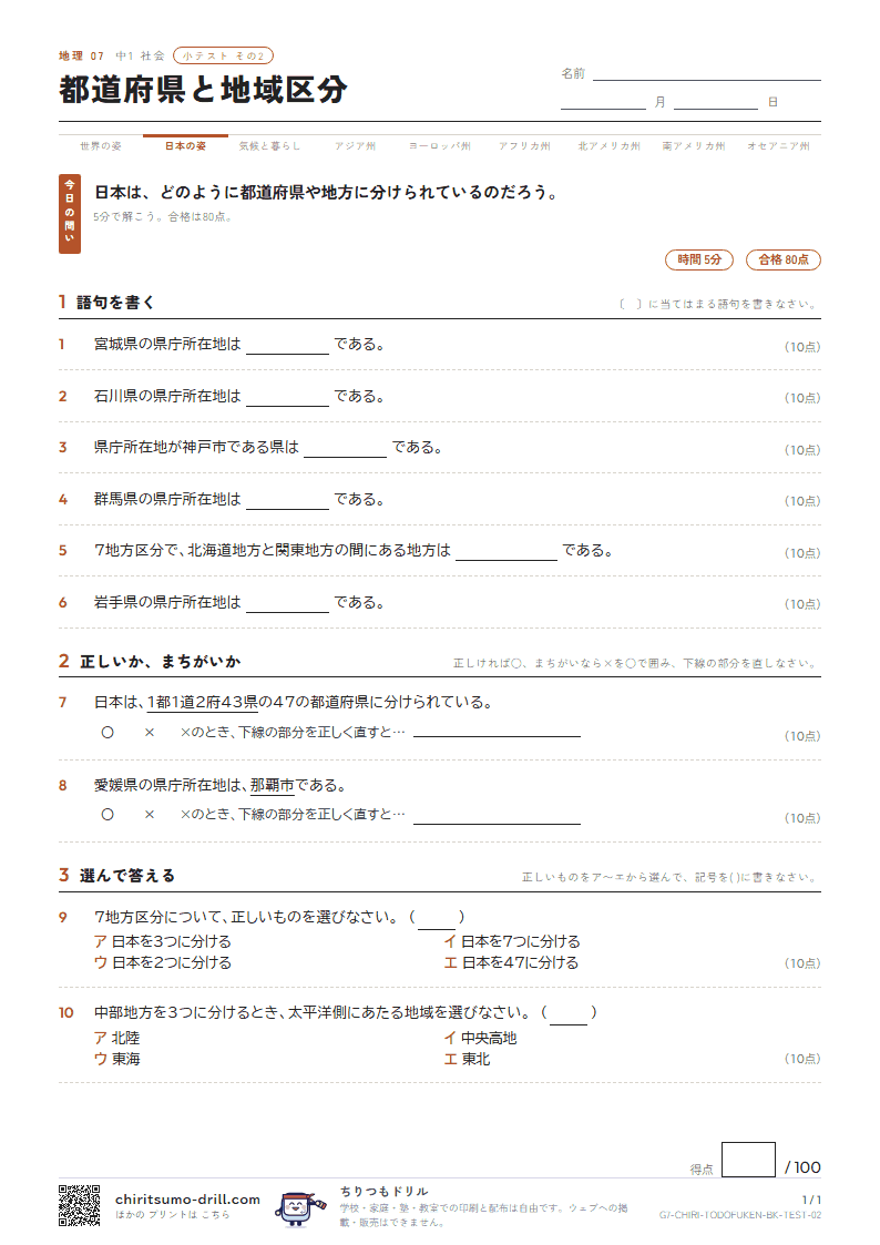 都道府県と地域区分 小テスト その2の見本