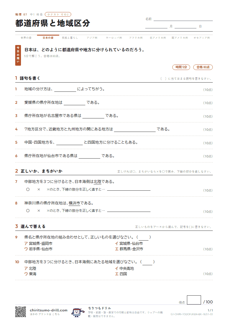 都道府県と地域区分 小テスト その3の見本