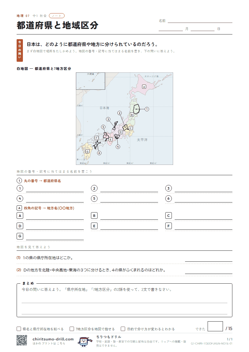 都道府県と地域区分 ノートの見本