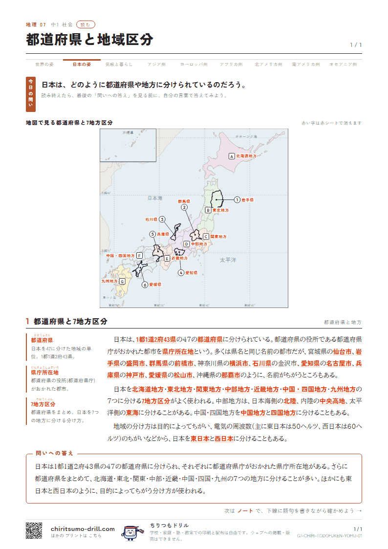 都道府県と地域区分 読むの見本