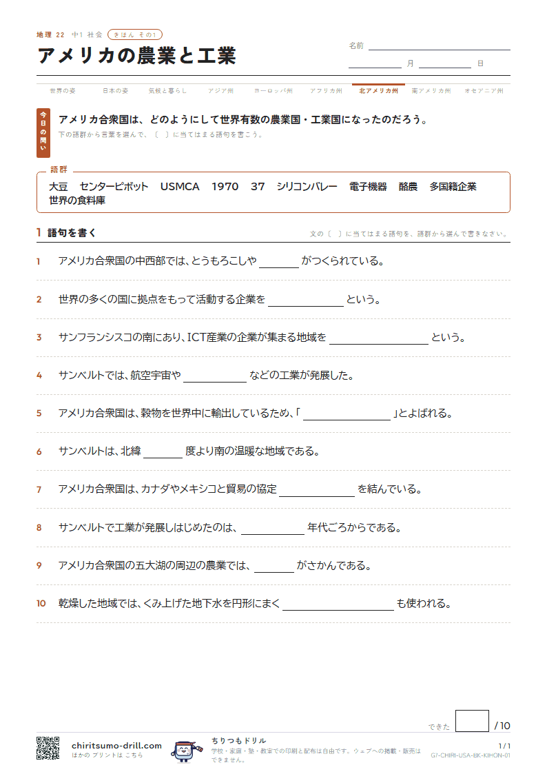 アメリカの農業と工業 きほん その1の見本