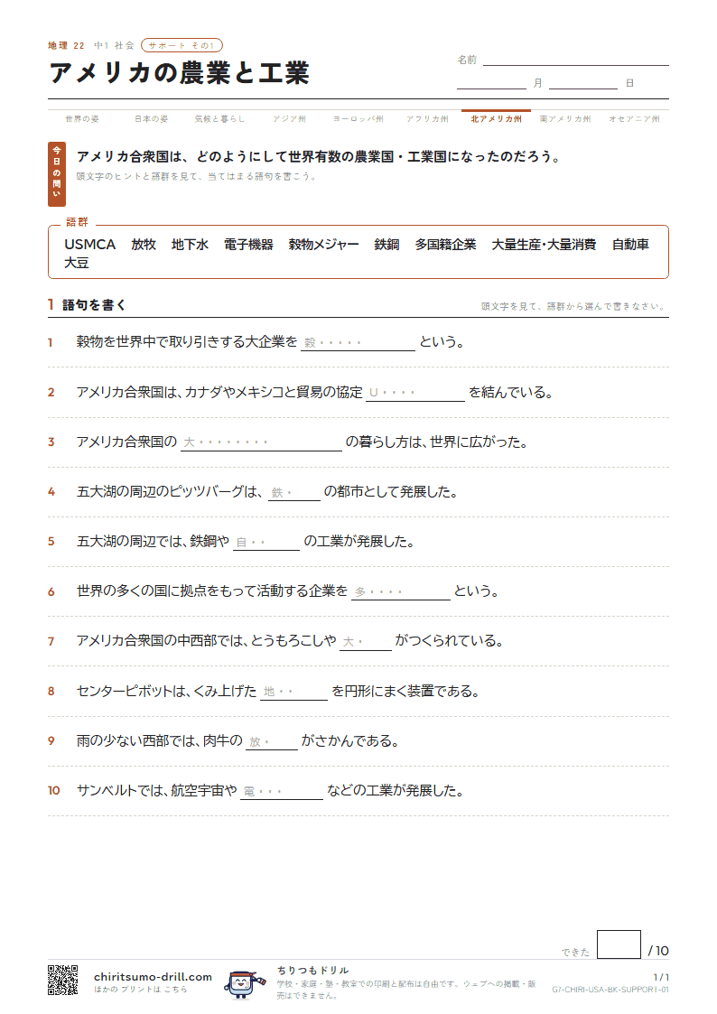 アメリカの農業と工業 サポート その1の見本
