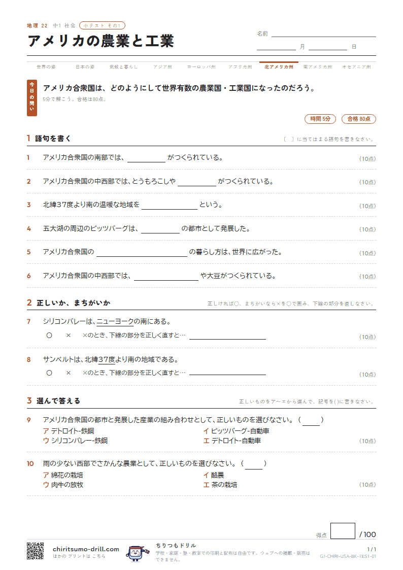 アメリカの農業と工業 小テスト その1の見本