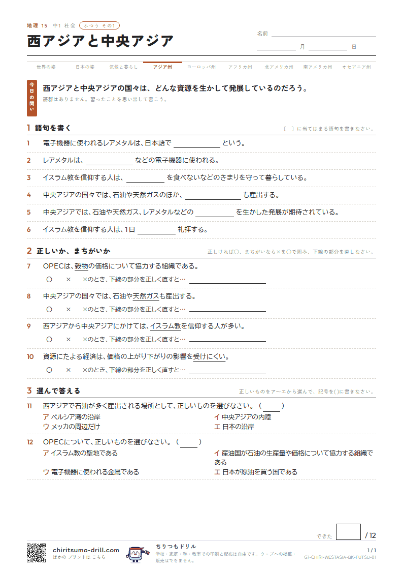 西アジアと中央アジア ふつう その1の見本