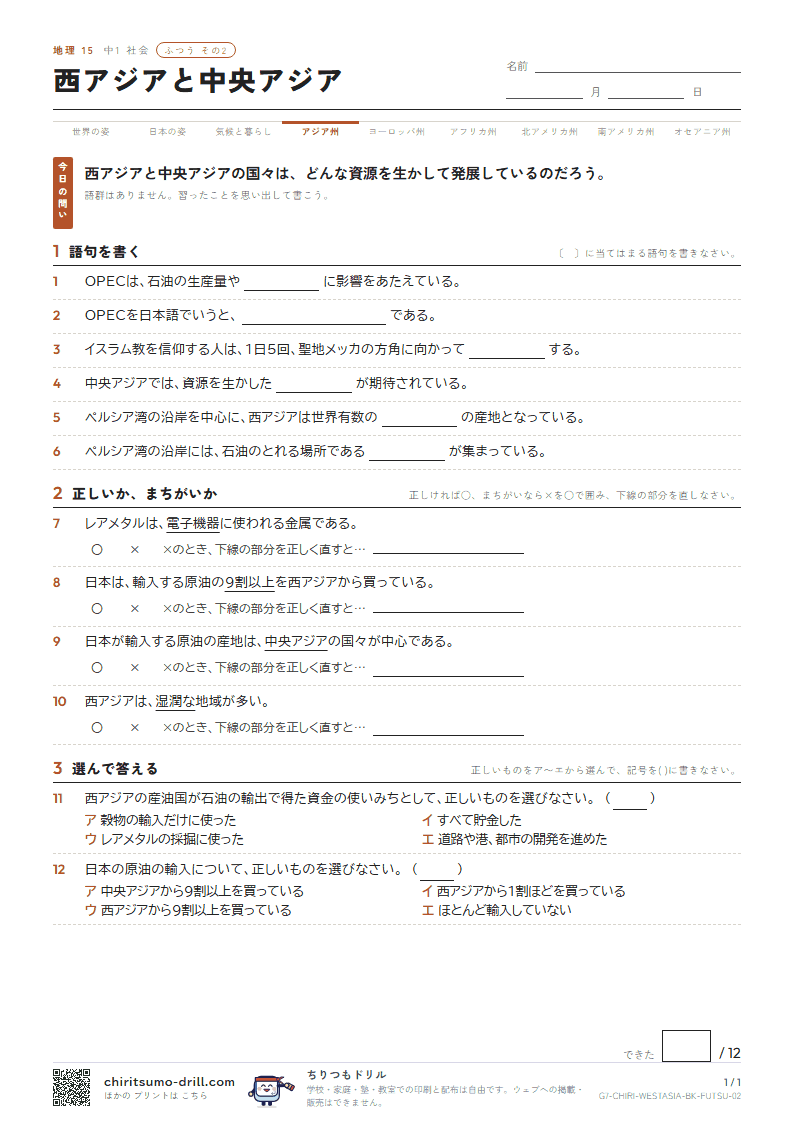 西アジアと中央アジア ふつう その2の見本